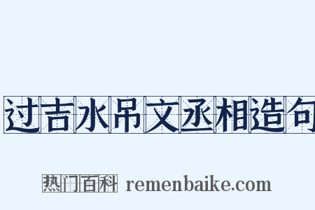 过吉水吊文丞相造句是什么意思的图片